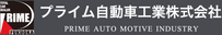プライム自動車工業株式会社