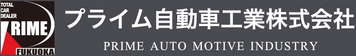プライム自動車工業株式会社